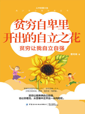 cover image of 贫穷自卑里开出的自立之花